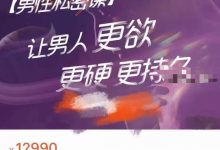 【男性私密】10节视频课让你懂男“性”-六六易学网