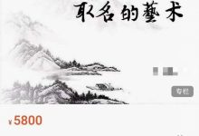 彭心融取名的艺术 12集-六六易学网