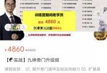 九坤奇门升级班（基础入门+应用训练）-六六易学网