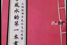 学风水的第一本书-六六易学网