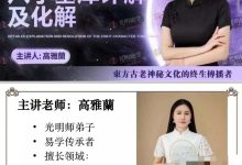 高雅兰交付课《八字墓库详解及化解》283页pdf-六六易学网