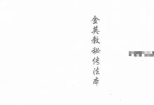 金英教秘传法本28页-六六易学网