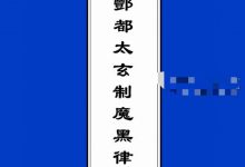 北阴酆都太玄制魔黑律灵书23页-六六易学网