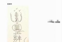 法庚《庙传隐坛土地法》-六六易学网
