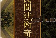易隐燕 民间法术奇缘(乾坤集)2册-六六易学网