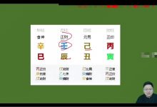 鑫河《四柱八字传承课》65集-六六易学网