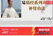 易筋经系列功法-补肾功法4集-六六易学网