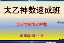 廖华辉 太乙神数速成班62集-六六易学网