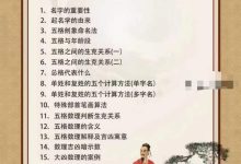 李明光《姓名学线上密训课》20集-六六易学网