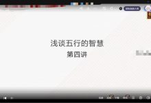 张琛平 看透人生格局,浅谈五行的智慧-六六易学网