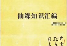 正心堂 妙悟《仙缘知识汇编》487页-六六易学网
