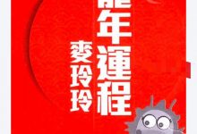 麦玲玲2024龙年运程449页-六六易学网