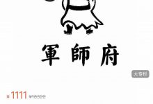 【军师府】精品易学打包课16套 ——专业术数课程，重实战！-六六易学网