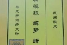 大神摸脉,解梦 断病-六六易学网