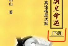 王相山格局决定命运上册与下册-六六易学网