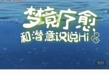 梦境疗愈AFRT--年度会员梦境潜意识疗愈课程-六六易学网