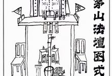 茅山真心教起馆开光安神安坛法科190页pdf-六六易学网