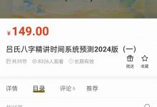 吕文艺弟子旭闳《吕氏八字精讲时间系统预测2024版》35集-六六易学网