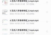 旭闳吕氏八字精讲身体特征系统预测2024版》27集-六六易学网