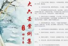 大六壬案例集神言易老师-六六易学网