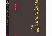 吴孚琛老师两本丹道书籍［丹道法诀二十讲］和八卷珍藏版［丹道法诀十二讲］电子版-六六易学网