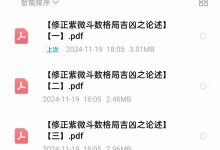 修正紫微斗数格局吉凶之论述4本合集-六六易学网