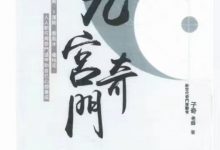 子奇老师《九宫奇门》287页 电子版-六六易学网