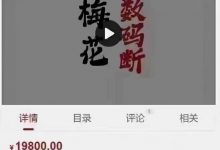 陈春林《梅花数码断2023年》面授视频课程27集-六六易学网
