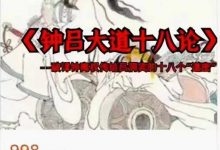 郭和仁《钟吕大道十八论》-六六易学网