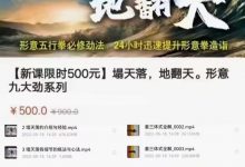 姜书洋踏天地落翻天，形意五行拳必修劲法-六六易学网