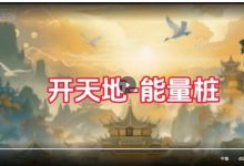 古法内炼之道修行奇境探秘,无为秘法修真,内炁提升必修课-六六易学网