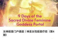 女神能门量户通道圣神女性能量疗愈(第4期夜九节女神能量课)-印度灵导性师Meghna Tara Sachdeva-六六易学网