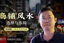 蒋闻鹤商铺风水选择与布局-六六易学网