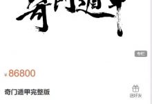 墨狂机构奇门遁甲完整版-六六易学网