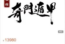 墨狂机构奇门遁甲初级班-六六易学网