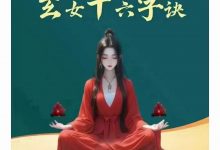 玄女16字决-六六易学网