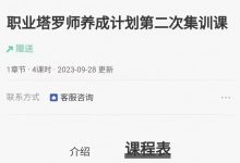 职业塔业师养罗成计划1-3集次训课-六六易学网