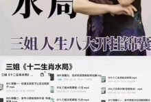 三姐十二生肖水局(视频课)-六六易学网