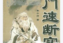 秦小烽《奇门速断实例》213页-六六易学网