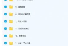 【墨狂200000元大课】风水职业班〈原化造班年卡〉12套课程-六六易学网