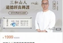 三和山人道德經真傳视频课-六六易学网