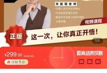 宋振锟老师带你破解《道德经》-六六易学网