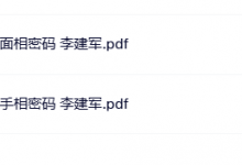 李建军解开手相密码+ 解开面相密码 2册合集-六六易学网