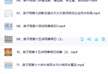 绍邵钧《风水弟子班》17集-六六易学网