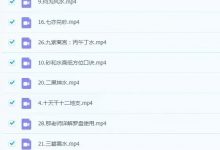 李秀娟2024年3月金锁玉关35集 视频课-六六易学网