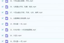 书嗣阅紫微斗数高级会员课程35集视频-六六易学网