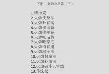 炎清火烛神兵阵法下期-六六易学网