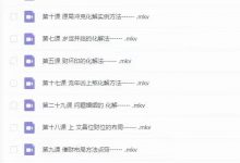 八字命数化解技法30集-六六易学网