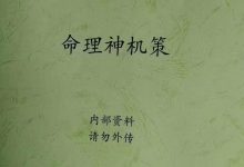命理秘笈命理神机策电子版-六六易学网