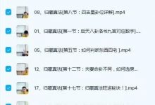 明樽归藏真法风水教学18集视频-六六易学网